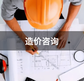造价咨询
