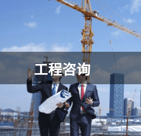 工程咨询