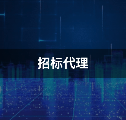 招标代理