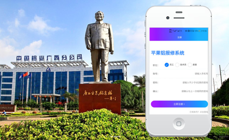 平果铝工单报修管理APP