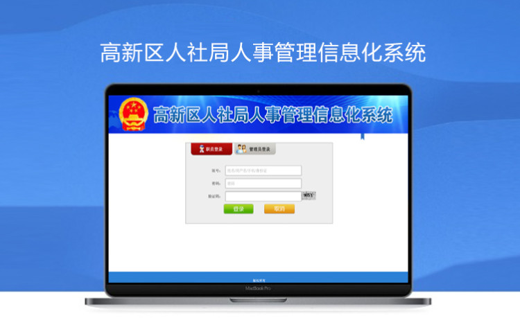 广西南宁高新人社局人事管理系统
