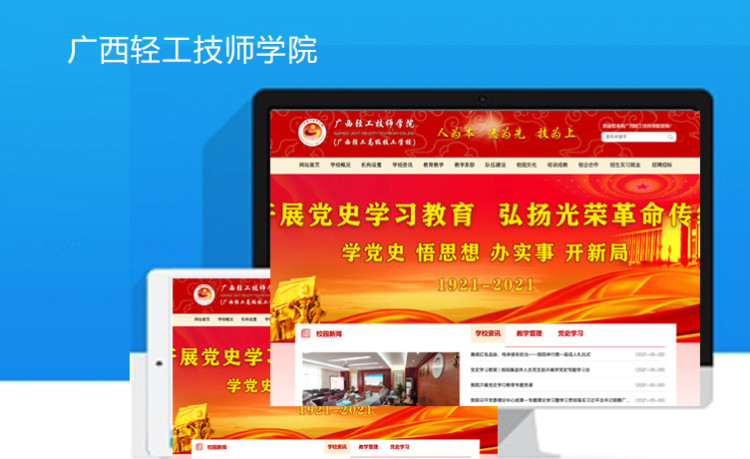 广西轻工技师学院门户宣传网站