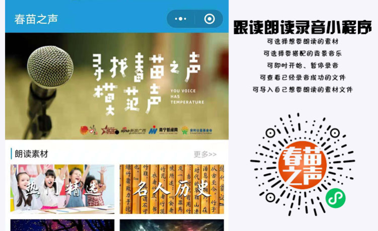 春苗之声小程序
