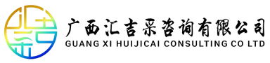 广西汇吉采咨询有限公司