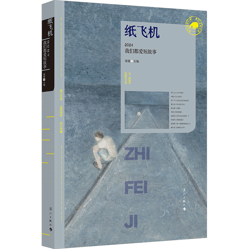 纸飞机:2024我们都爱短故事