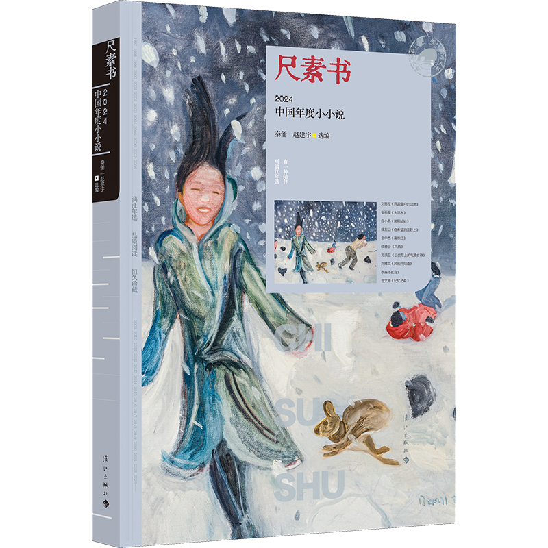 尺素书:2024中国年度小小说