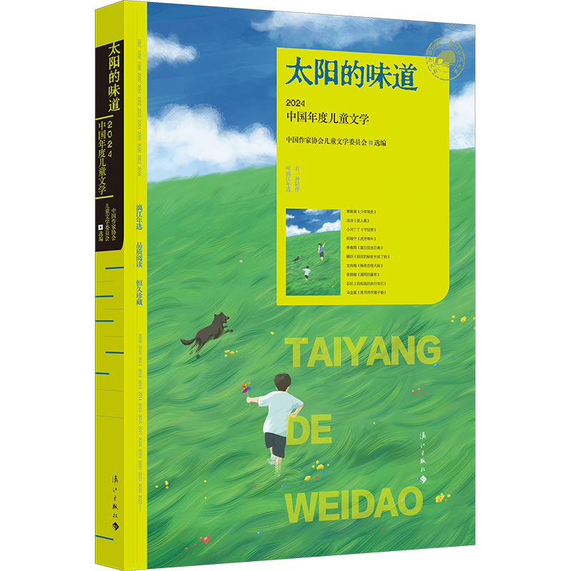 太阳的味道:2024中国年度儿童文学