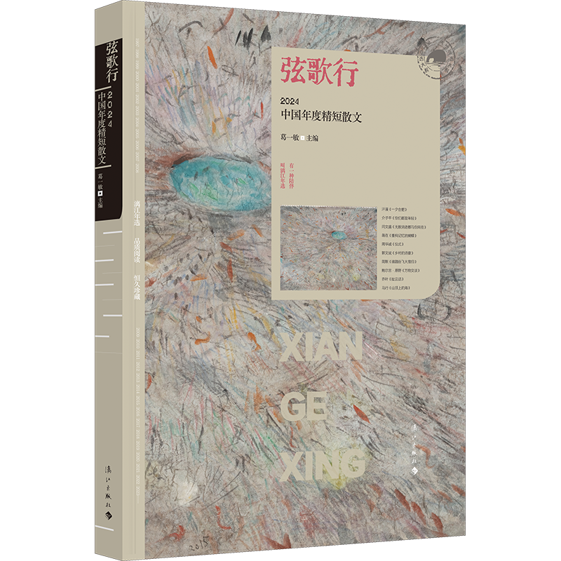 弦歌行:2024中国年度精短散文
