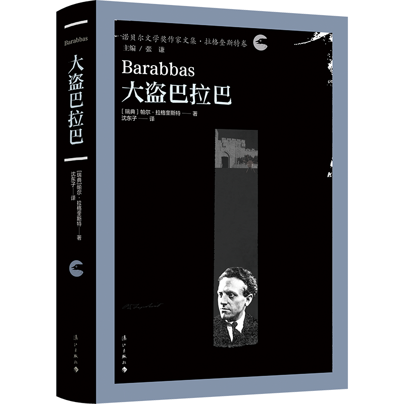 大盗巴拉巴(精装)