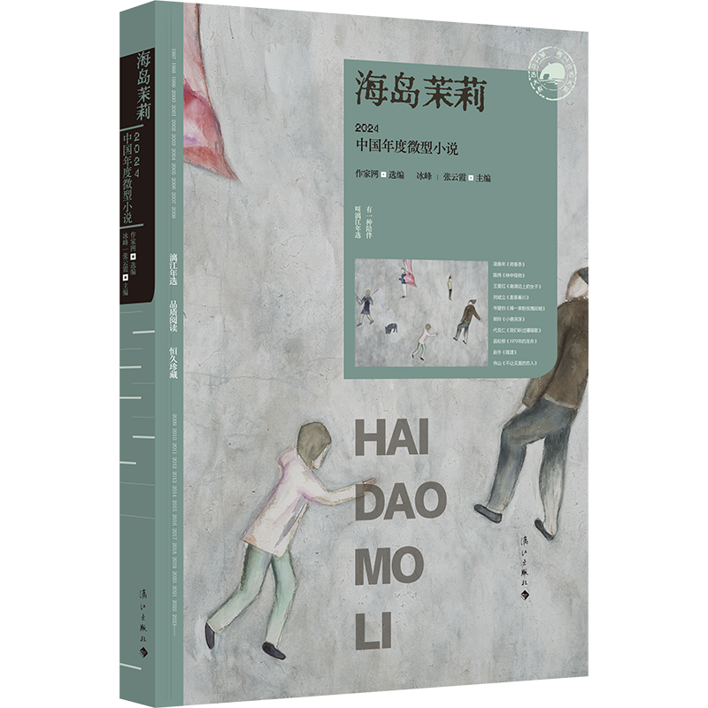 海岛茉莉:2024中国年度微型小说