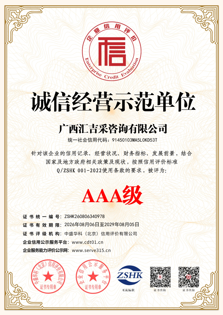 汇吉采荣誉和资质----------AAA证书体系