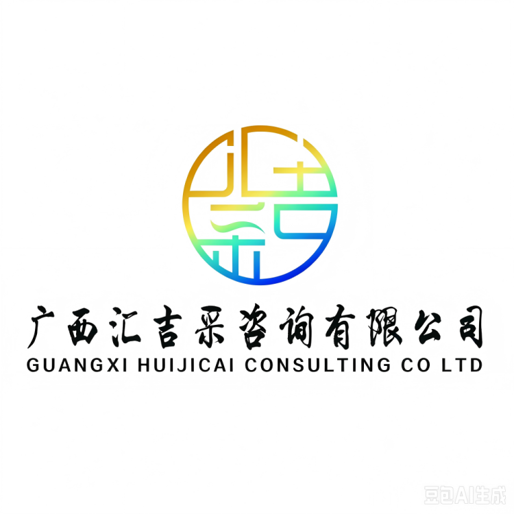 广西汇吉采咨询有限公司关于龙州县金龙供销合作社农贸市场改造建设项目（HJC-XJQTC2-2026003）竞争性磋商公告
