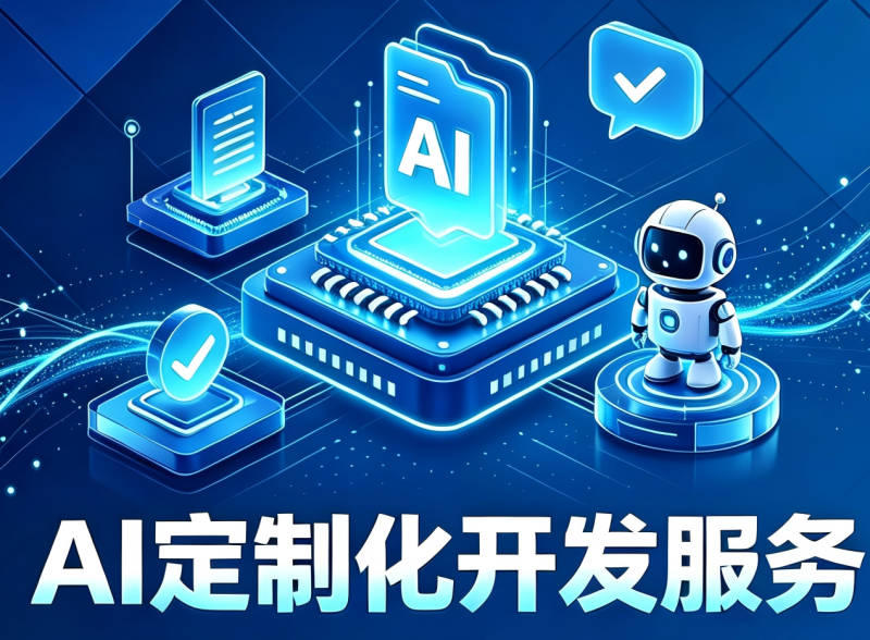 AI定制化开发服务