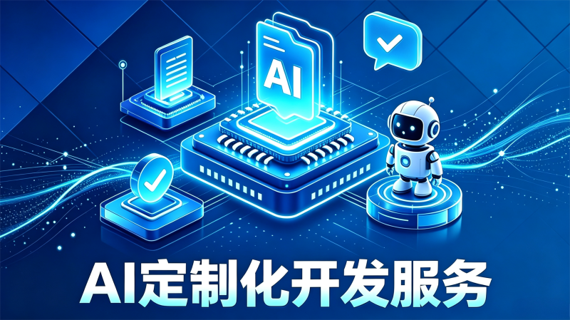 AI定制化开发服务