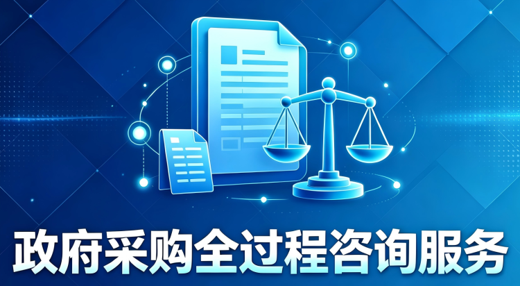 政府采购全过程咨询服务