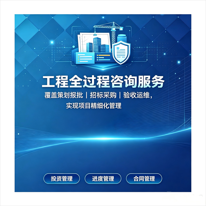 工程全过程咨询服务