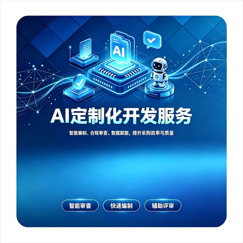 AI定制化开发服务