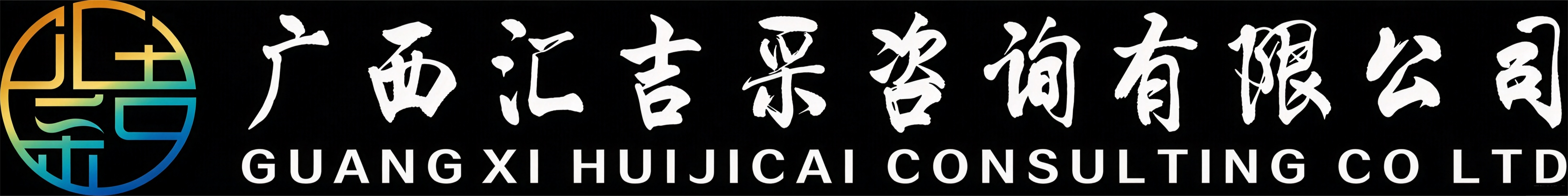 广西汇吉采咨询有限公司